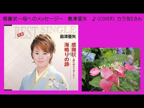 感謝状　島津亜矢 3　♪（COVER　uguis karaoke　カラ友E