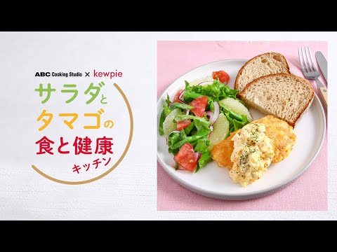 【ダイジェスト動画】サラダとタマゴの食と健康キッチン