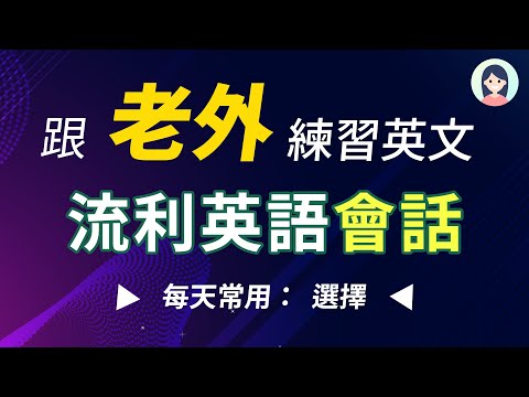 模仿英文母语老师：与外国人日常对话，非常简单！与母语者一对一会话｜选择相关英文会话｜每天一遍英文会话