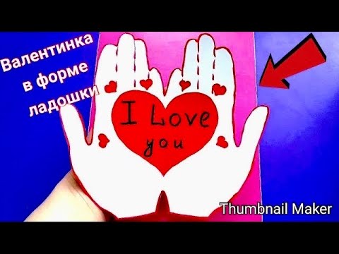 ❤️Как сделать красивую ВАЛЕНТИНКУ в форме ЛАДОШЕК🤲ПОЭТАПНО💘Валентинка на День Влюбленных💞🪽