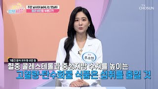 죽음을 불러오는 ‘혈관 비만’ 관리하는 방법은!? TV CHOSUN 231221 방송 | [굿모닝 정보세상] 954회 | TV조선