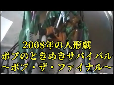 【人形劇】ボブ・ザ・ファイナル(ボブのときめきサバイバル)