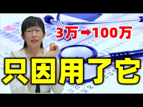 股票买卖 | 从3万到100万，只因用了它，可能你都没听过#股票#投资#理财