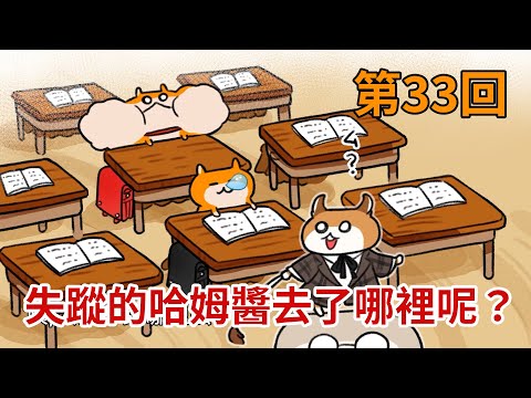 暴走哈姆醬【第33回】失蹤的哈姆醬去了哪裡呢？