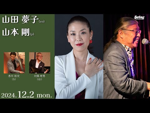 2024.12.2 mon.　vo.山田夢子 p.山本剛 b.香川裕史 dr.大隅寿男