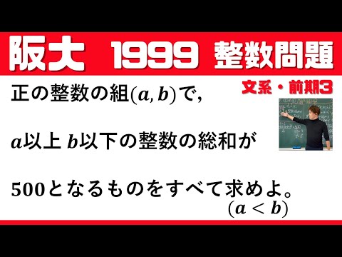 【阪大1999】良問！整数の問題    文系・前期3  大阪大学  　※1.25倍速バージョンです。