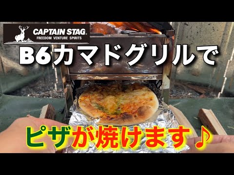 キャプテンスタッグB6カマドグリルでピザを焼いてみた