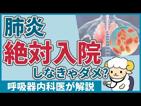 【呼吸器内科が解説】細菌性肺炎で入院か外来か判断する基準