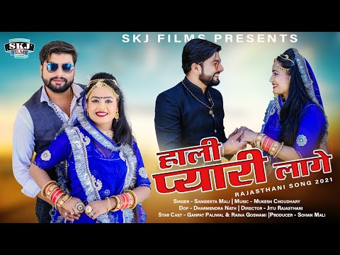 Sangeeta Mali II हाली प्यारी लागे II Mukesh Choudhary II Hali Pyari Lage @Skjfilms2017