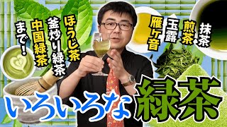 【徹底解説】抹茶や煎茶だけじゃない！緑茶社長がいろいろな緑茶を語る。【玉露・雁ヶ音・ほうじ茶・釜炒り】