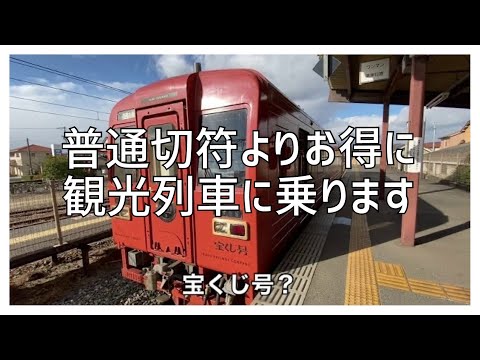 井原鉄道　夢やすらぎ号  お得に観光列車に乗ります