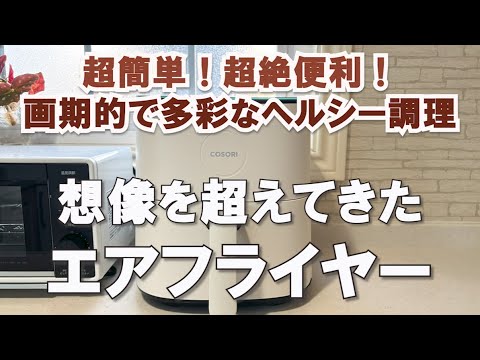 【ノンフライヤー】シニア向けに最適！50代夫婦がヘルシー調理可能なCOSORIエアフライヤーを購入｜シニアライフ｜Amazonブラックフライデー購入品紹介｜シンプルな暮らし｜更年期｜アラフィフ