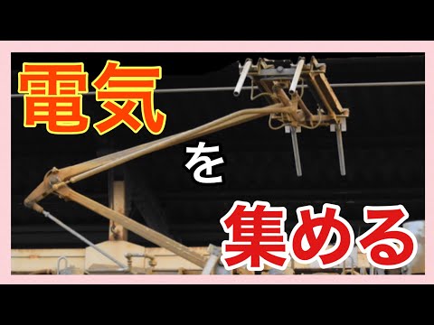 【パンタグラフ】＊機能と動作＊取扱い＊