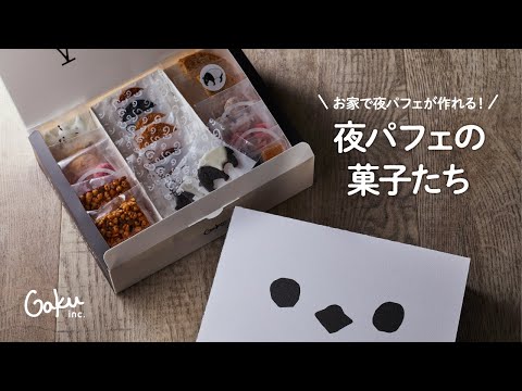 【専門店の美味しさ】夜パフェの菓子たち【ギフトボックス】