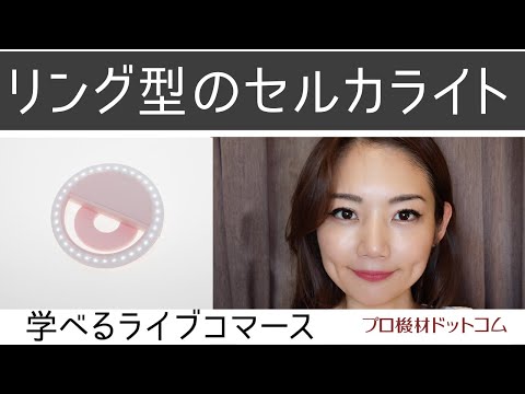 【学べるライブコマースDGP特集②】富永彩乃さんおススメ！小型軽量のリングライト「セルカライト」は自撮りだけじゃない！料理にもテレワークにも！