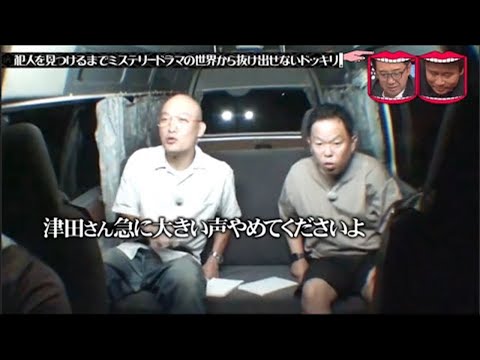 水曜日のダウンタウン ☞ ｢名探偵津田･完結編｣ 果たして津田とみなみかわは事件を解決し､ミステリードラマの世界から抜け出せるのか？