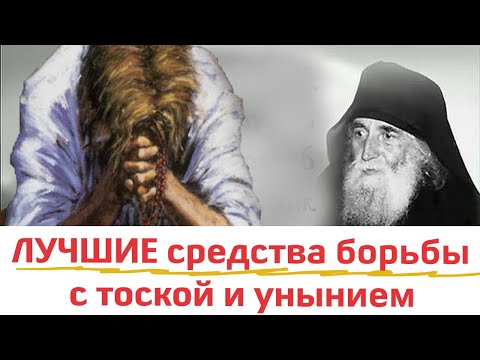 Лучшее Лекарство от тоски и уныния... Мудрые советы старцев. Цитаты мудрых.