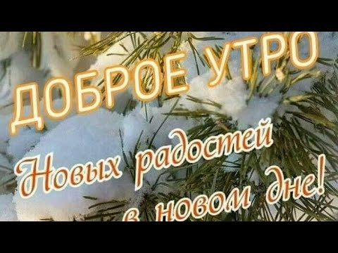 Доброе утро!!! ☀❄Отличного зимнего денёчка!!! 🤗