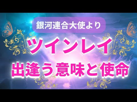 ツインレイが出逢う意味とその使命