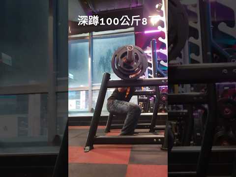 Squat 100KG 8 times 深蹲100公斤8下 #重訓 #健身 #運動