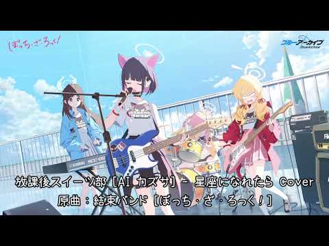 星座になれたら / If I could be a constellation [AI Kazusa Cover]