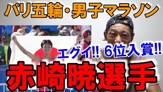 大興奮!! 赤崎選手6位入賞の快挙!! 【パリ五輪・男子マラソン】