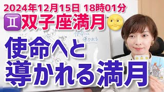 【2024年12月15日双子座満月🌕】使命へと導かれる【ホロスコープ・西洋占星術】