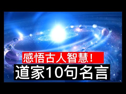 |道家10句名言|感悟古人智慧| #道家 #佛教 #談天說地