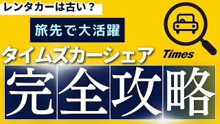 タイムズカーシェア完全攻略〜旅行先で大活躍〜