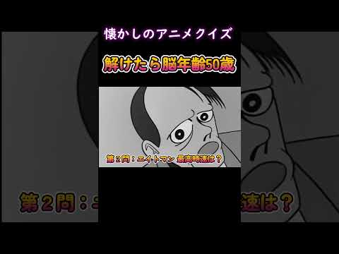 エイトマン　2　懐かしのアニメクイズ