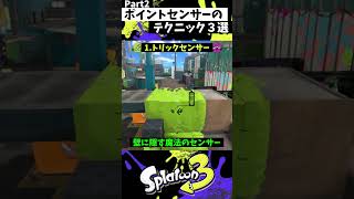 ポイントセンサーの実戦で使える小技3選 Part2【スプラトゥーン3】【Splatoon3】 #shorts