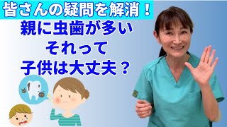 これって大丈夫？！親が虫歯が多いと子供も虫歯が多くなるの？皆さんのお悩みを現役の歯医者さんがわかりやすく解説・解決します！