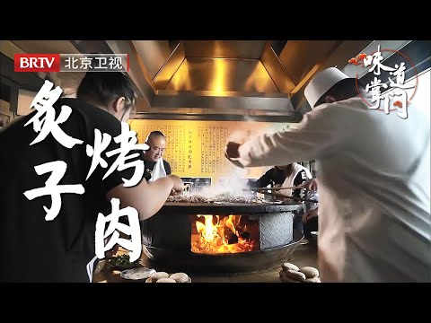 什刹海旁的烤肉店，经过100年位置不改味道也不变，食客站着围着一口大锅，自己烤自己吃，吃出豪爽吃出气势【味道掌门】