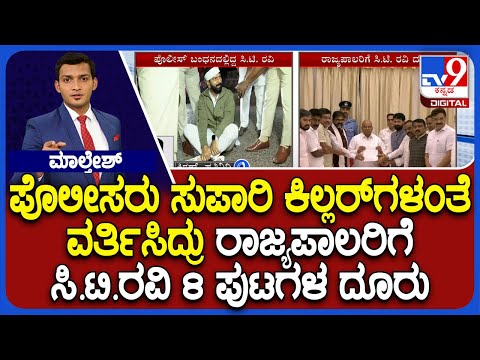 Derogatory Statement Case: CT Ravi Gave Complaint To Governor | ರಾಜ್ಯಪಾಲರಿಗೆ ಸಿ.ಟಿ.ರವಿ 8 ಪುಟಗಳ ದೂರು