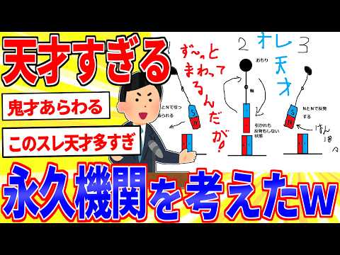 完璧な永久機関を考えたったｗｗｗ天才すぎｗｗｗ【2ch面白いスレゆっくり解説】