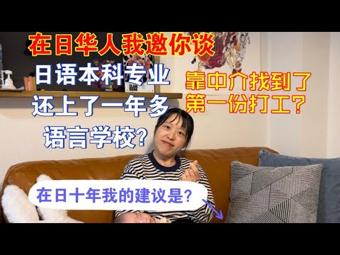 【在日华人我邀你谈】日语本科专业还在语言学校学习了一年多？第一份在日本的打工还花了中介费！来日本十年我的感触和建议是！