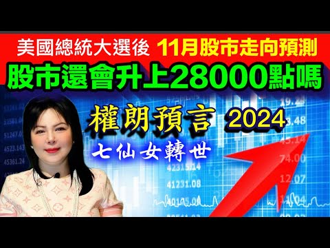 香港股市還會升上28,000點嗎？11月股市走勢預瀏，權朗預言，2024年恆生指數預言，玄學家