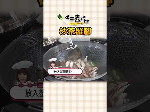 沙茶蟹腳這樣煮，鮮香味滿分！【#今天煮這個】