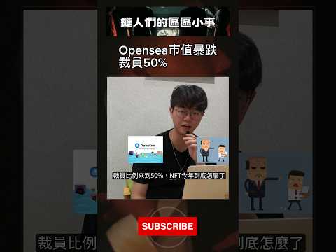 #NFT 交易平台 #opensea #裁員 50% #市值 大縮水 #鏈人們的區區小事 #王老先生有塊幣