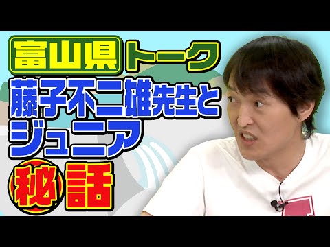 【都道府県トーク】藤子不二雄先生とジュニアとの秘話【富山県＆栃木県】