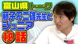 【都道府県トーク】藤子不二雄先生とジュニアとの秘話【富山県＆栃木県】