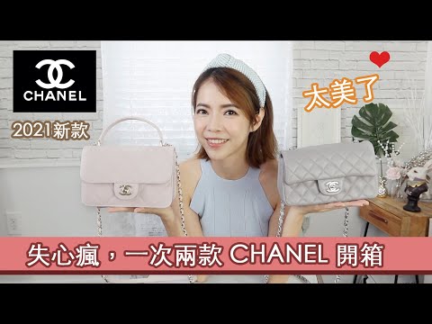 太美了～失心瘋，一次兩款 CHANEL包 2021 灰色 Mini CF，Coco Lady，一起來開箱  | Celine C琳