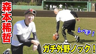 森本稀哲に外野ノックしたら…超上手かった。ゴールデングラブ賞３度の38歳