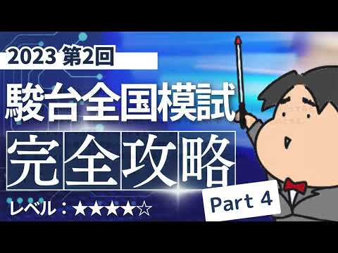 2023 第２回 駿台全国模試【理４】整数の性質　数学模試問題をわかりやすく解説