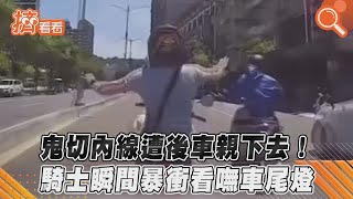 鬼切內線遭後車親下去! 騎士瞬間暴衝看嘸車尾燈｜TVBS新聞｜擠看看 #Shorts