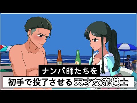 ナンパ師を初手で投了させる天才女流棋士【アニメ】【コント】