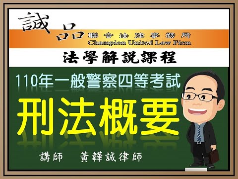 【警察考試解題】110年一般四等行政警察《刑法概要》測驗題逐題解析