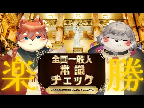 【2人実況】こんなの楽勝ｗｗ『全国一般人常識チェック』前編