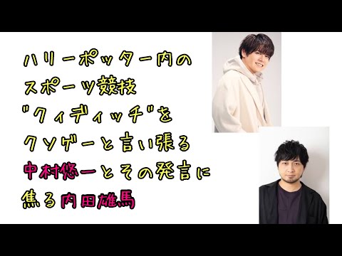 【声優ラジオ】ハリーポッターの”クィディッチ”をクソゲーと言い張る中村悠一