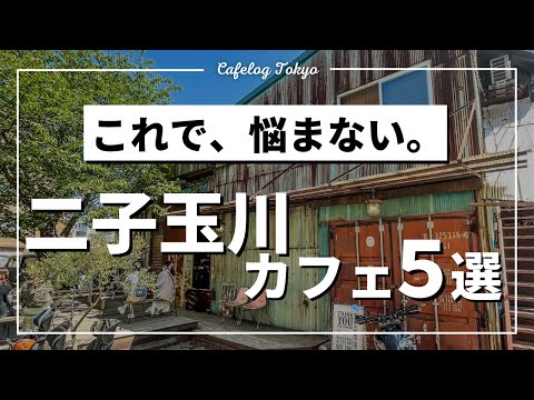 【Cafe Vlog Japan】Tokyo「5 Futakotamagawa Cafes」【Cafelog Tokyo/shoi】